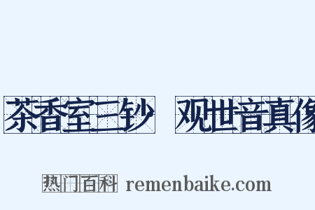 茶香室三钞·观世音真像是什么意思的图片
